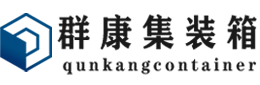 竹溪集装箱 - 竹溪二手集装箱 - 竹溪海运集装箱 - 群康集装箱服务有限公司